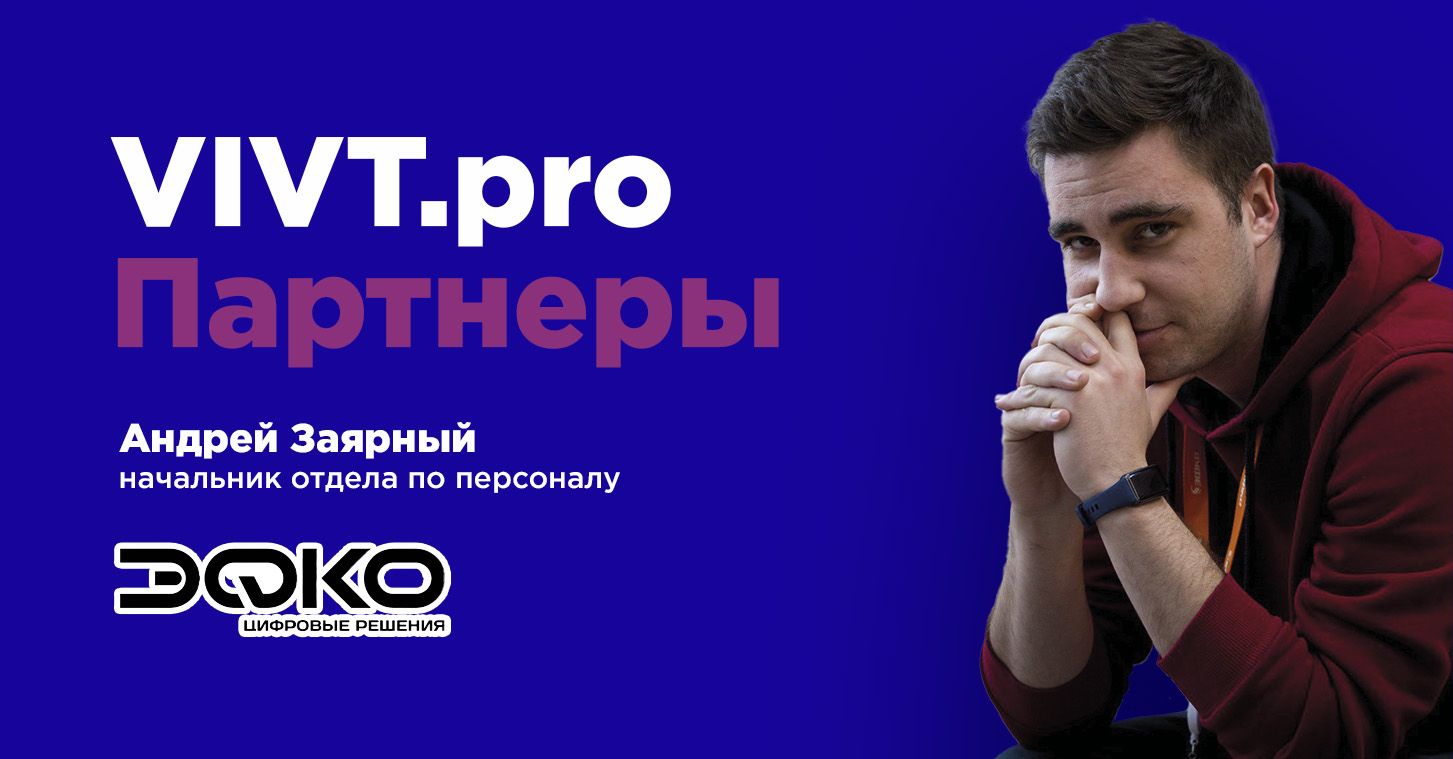Партнеры ВИВТ: ЭФКО Цифровые решения