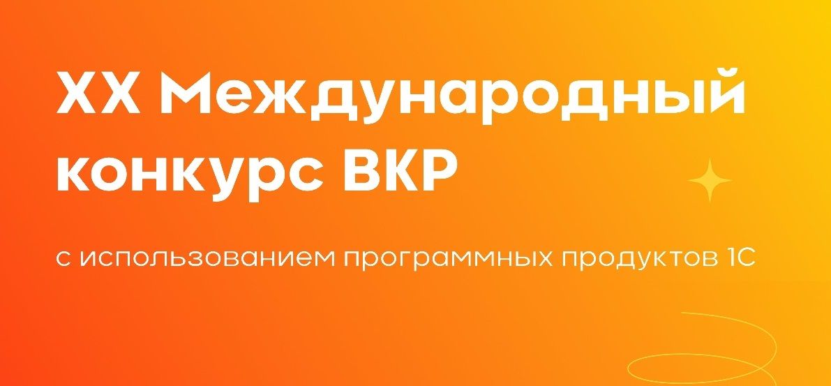 Конкурс дипломных проектов с использованием ПП «1С»